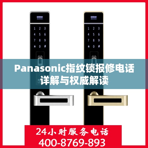 Panasonic指纹锁报修电话详解与权威解读