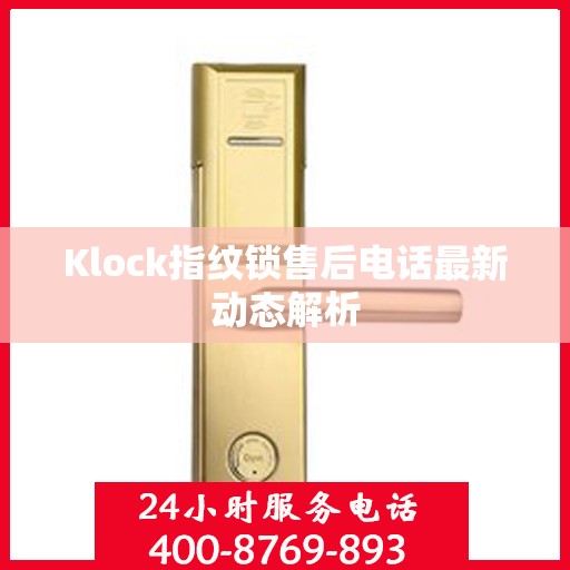 Klock指纹锁售后电话最新动态解析