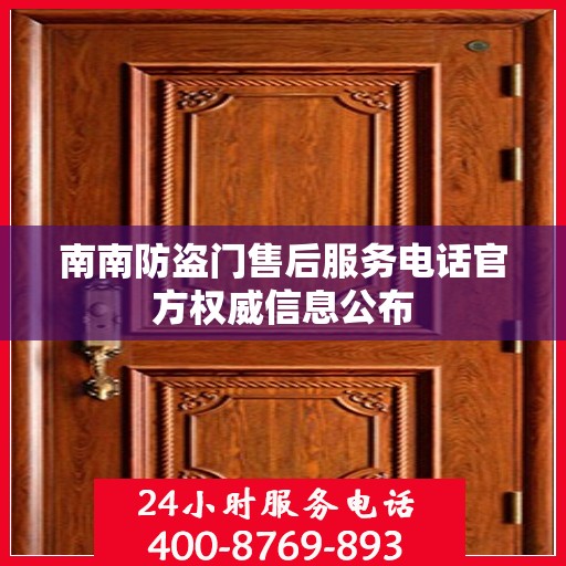 南南防盗门售后服务电话官方权威信息公布