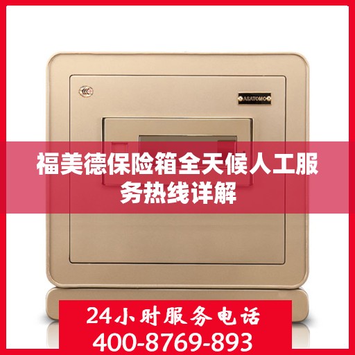 福美德保险箱全天候人工服务热线详解