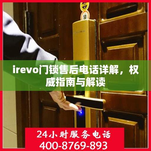 irevo门锁售后电话详解，权威指南与解读