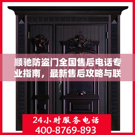 顺驰防盗门全国售后电话专业指南，最新售后攻略与联系方式