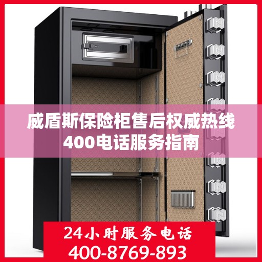 威盾斯保险柜售后权威热线400电话服务指南