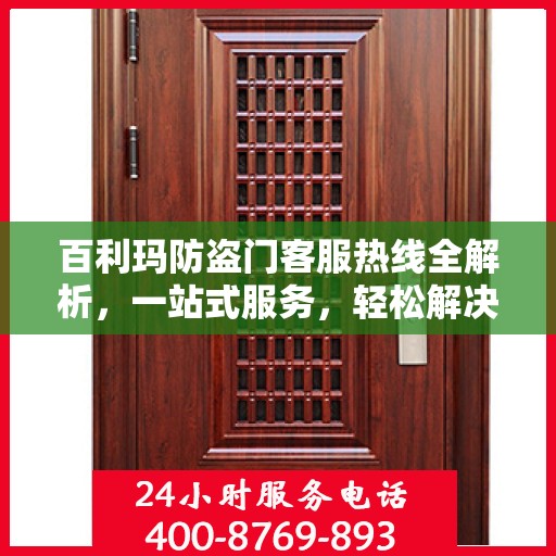 百利玛防盗门客服热线全解析，一站式服务，轻松解决您的疑问和需求