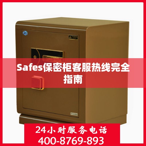 Safes保密柜客服热线完全指南