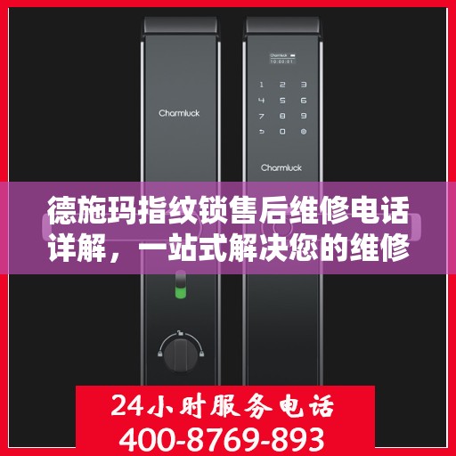 德施玛指纹锁售后维修电话详解，一站式解决您的维修需求
