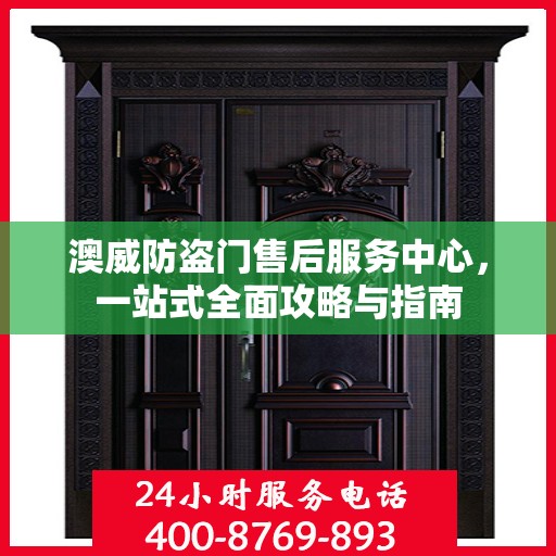 澳威防盗门售后服务中心，一站式全面攻略与指南