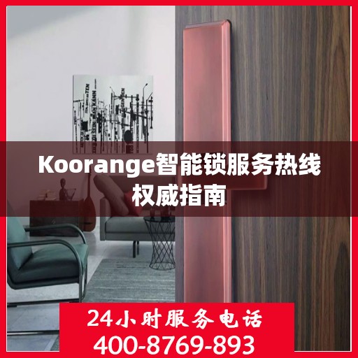 Koorange智能锁服务热线权威指南