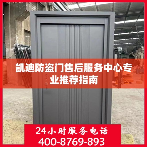 凯迪防盗门售后服务中心专业推荐指南