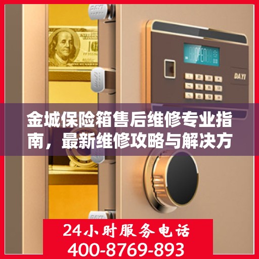 金城保险箱售后维修专业指南，最新维修攻略与解决方案