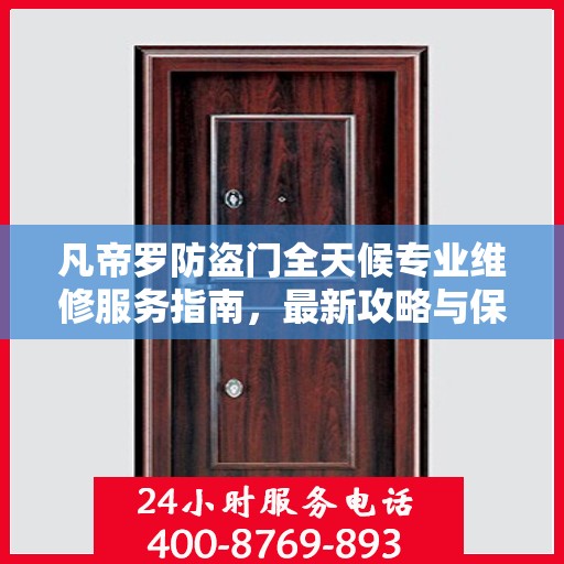 凡帝罗防盗门全天候专业维修服务指南，最新攻略与保障