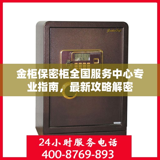 金柜保密柜全国服务中心专业指南，最新攻略解密