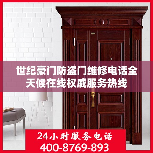 世纪豪门防盗门维修电话全天候在线权威服务热线