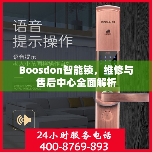 Boosdon智能锁，维修与售后中心全面解析
