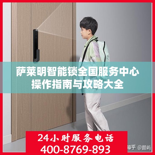 萨莱明智能锁全国服务中心操作指南与攻略大全