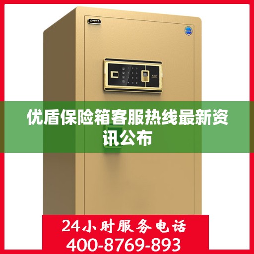 优盾保险箱客服热线最新资讯公布
