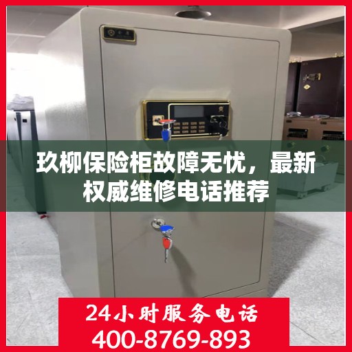 玖柳保险柜故障无忧，最新权威维修电话推荐