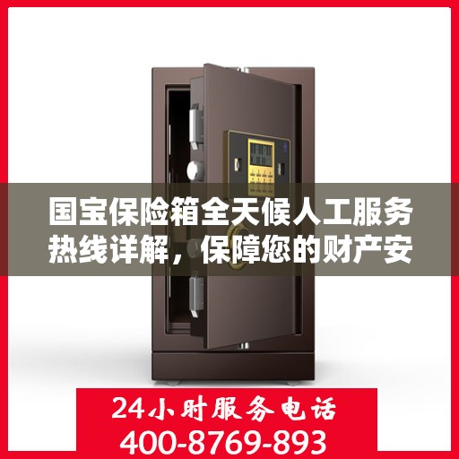 国宝保险箱全天候人工服务热线详解，保障您的财产安全无间断