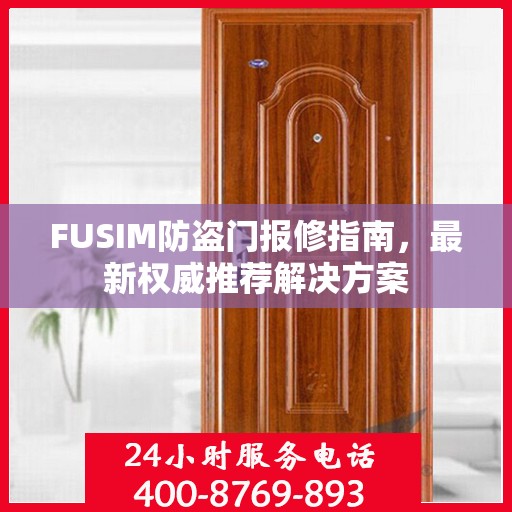 FUSIM防盗门报修指南，最新权威推荐解决方案