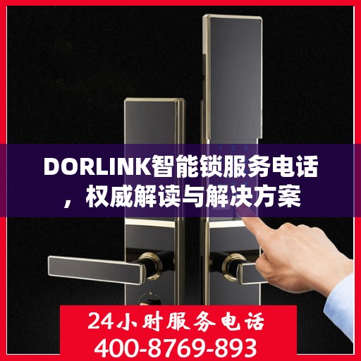 DORLINK智能锁服务电话，权威解读与解决方案