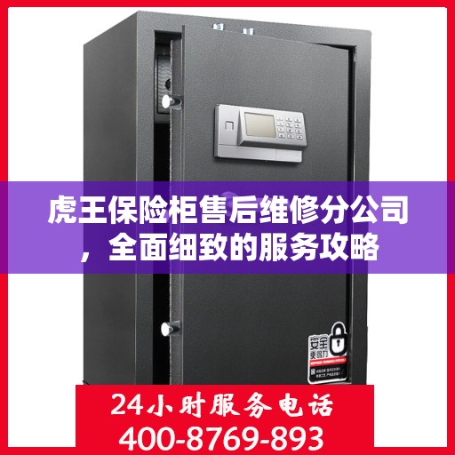 虎王保险柜售后维修分公司，全面细致的服务攻略