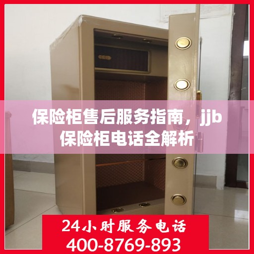 保险柜售后服务指南，jjb保险柜电话全解析