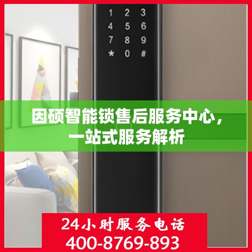 因硕智能锁售后服务中心，一站式服务解析