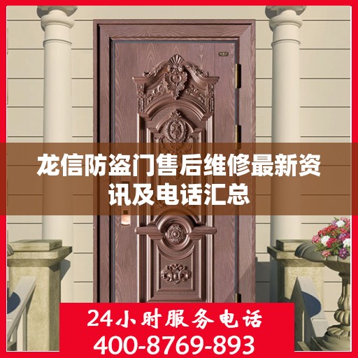 龙信防盗门售后维修最新资讯及电话汇总