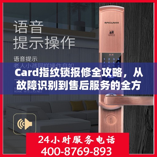 Card指纹锁报修全攻略，从故障识别到售后服务的全方位指南