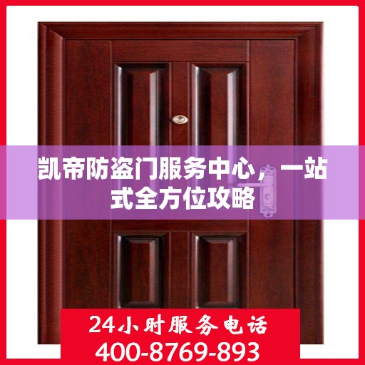 凯帝防盗门服务中心，一站式全方位攻略
