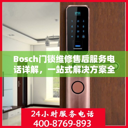 Bosch门锁维修售后服务电话详解，一站式解决方案全攻略