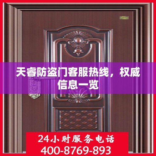 天睿防盗门客服热线，权威信息一览