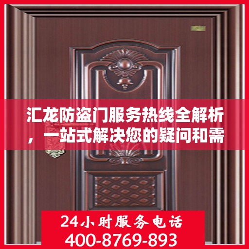 汇龙防盗门服务热线全解析，一站式解决您的疑问和需求