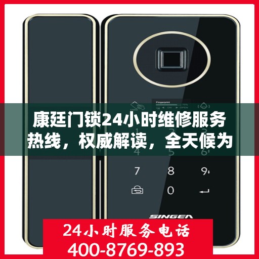 康廷门锁24小时维修服务热线，权威解读，全天候为您服务