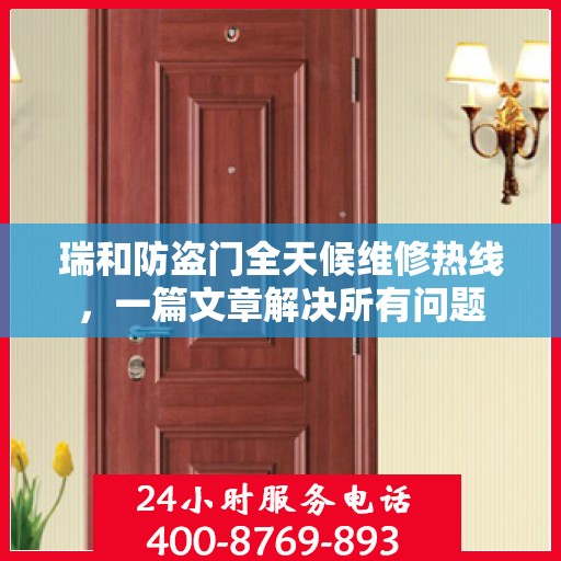 瑞和防盗门全天候维修热线，一篇文章解决所有问题
