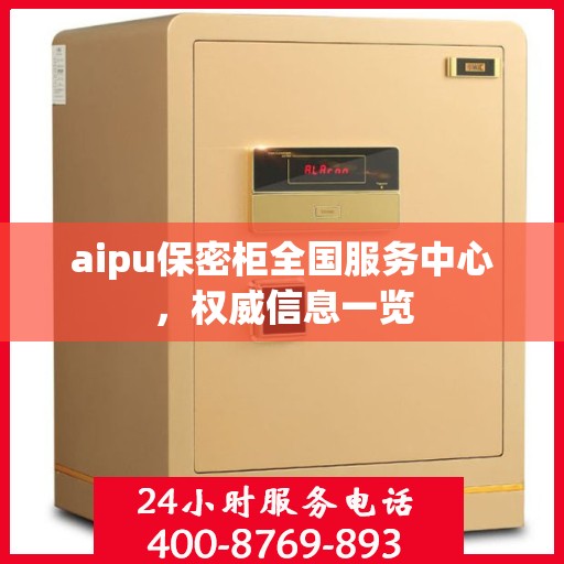 aipu保密柜全国服务中心，权威信息一览