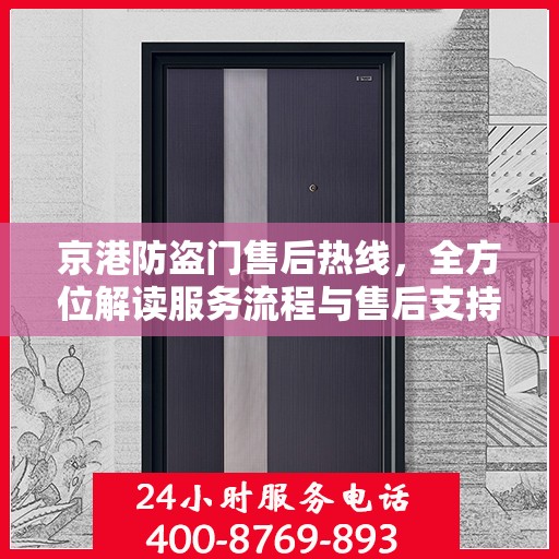 京港防盗门售后热线，全方位解读服务流程与售后支持