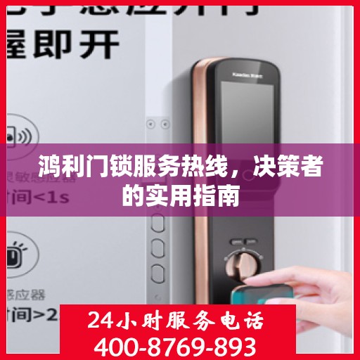 鸿利门锁服务热线，决策者的实用指南