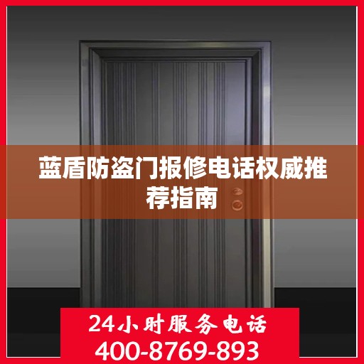 蓝盾防盗门报修电话权威推荐指南