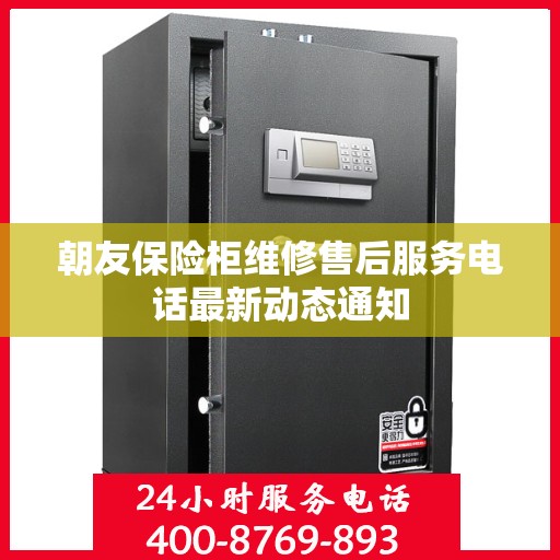 朝友保险柜维修售后服务电话最新动态通知
