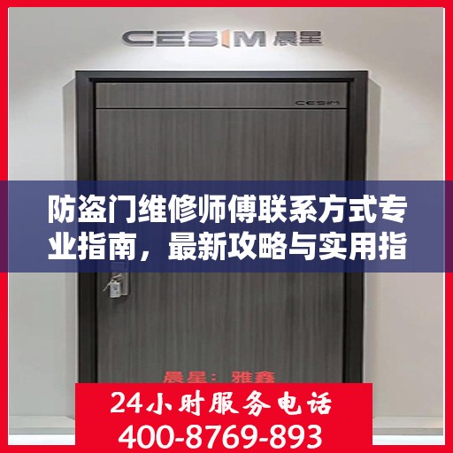 防盗门维修师傅联系方式专业指南，最新攻略与实用指南