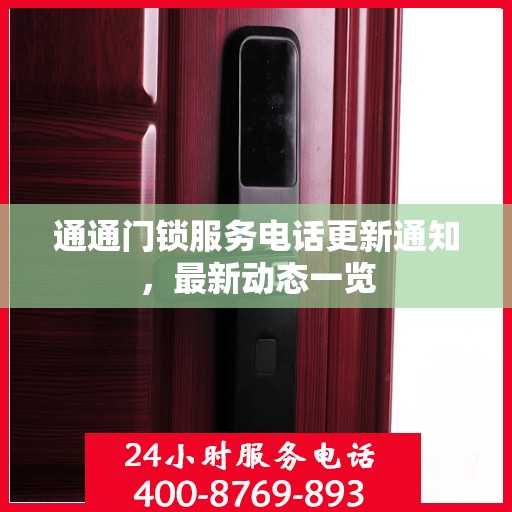 通通门锁服务电话更新通知，最新动态一览