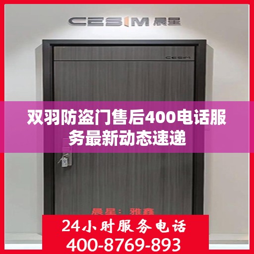 双羽防盗门售后400电话服务最新动态速递