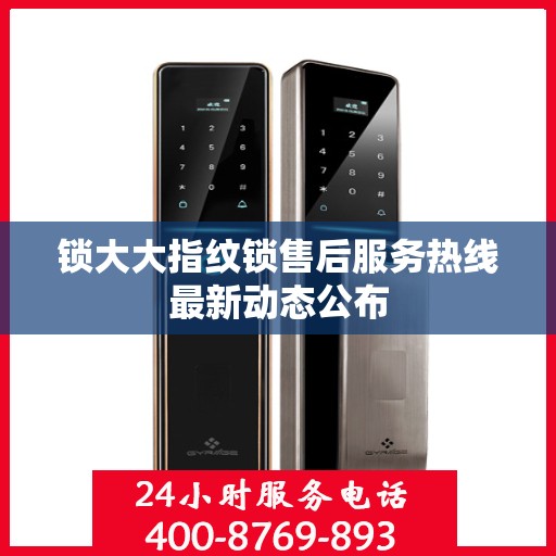 锁大大指纹锁售后服务热线最新动态公布