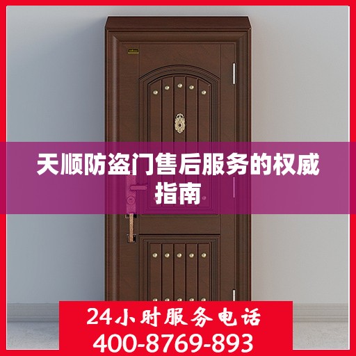 天顺防盗门售后服务的权威指南