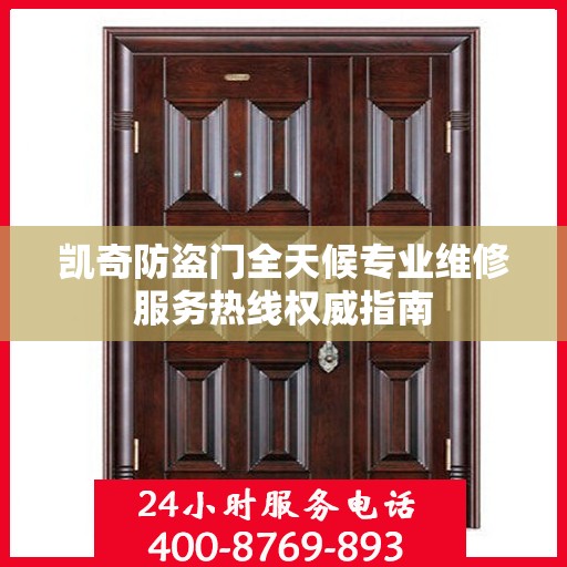 凯奇防盗门全天候专业维修服务热线权威指南
