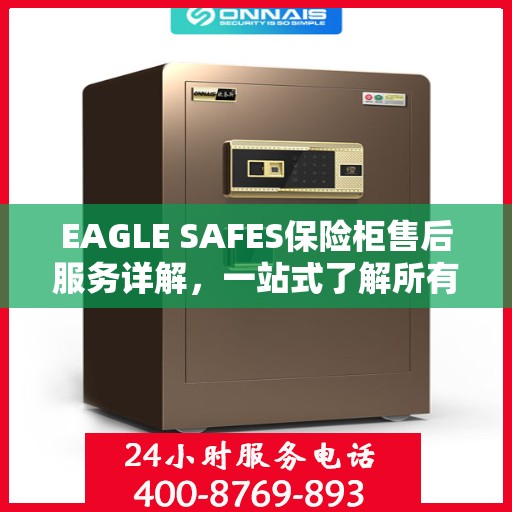 EAGLE SAFES保险柜售后服务详解，一站式了解所有内容