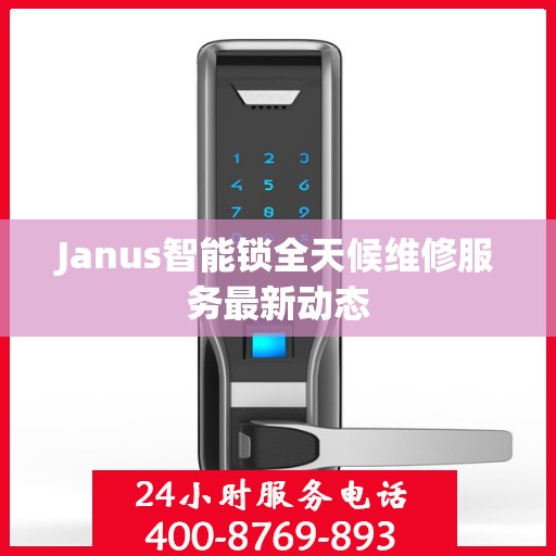 Janus智能锁全天候维修服务最新动态