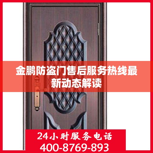 金鹏防盗门售后服务热线最新动态解读