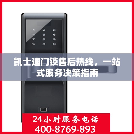 凯士迪门锁售后热线，一站式服务决策指南